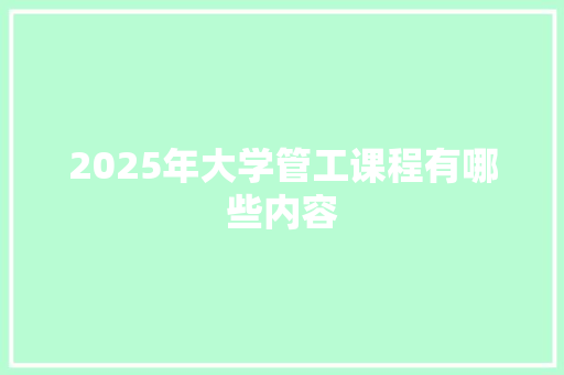 2025年大学管工课程有哪些内容
