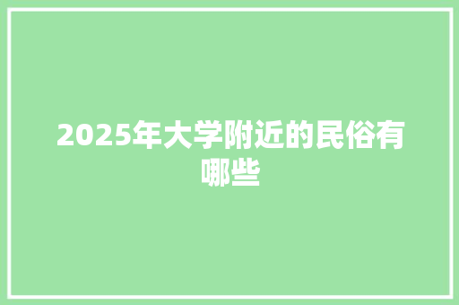 2025年大学附近的民俗有哪些
