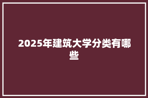 2025年建筑大学分类有哪些
