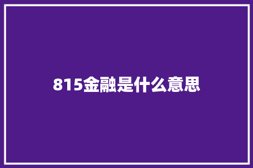 815金融是什么意思