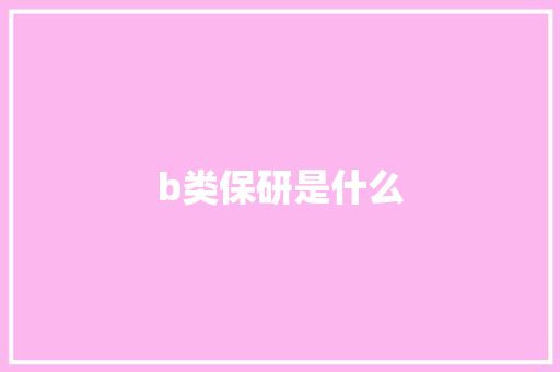 b类保研是什么