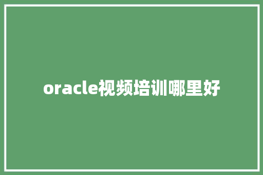 oracle视频培训哪里好