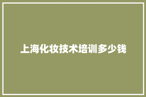 上海化妆技术培训多少钱 英语单词