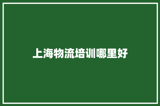 上海物流培训哪里好 古代典籍