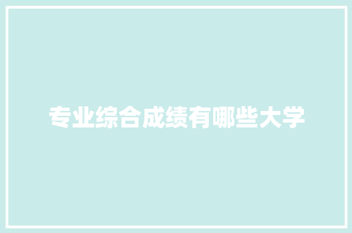 专业综合成绩有哪些大学