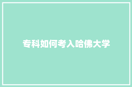 专科如何考入哈佛大学