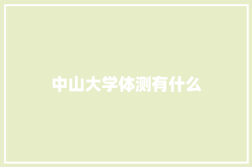 中山大学体测有什么