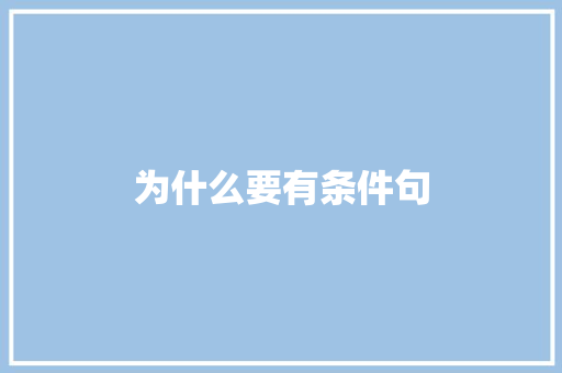 为什么要有条件句