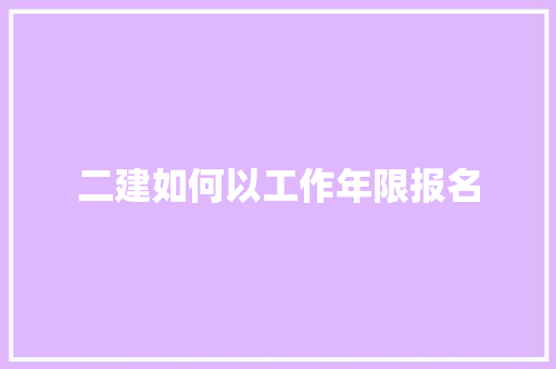 二建如何以工作年限报名