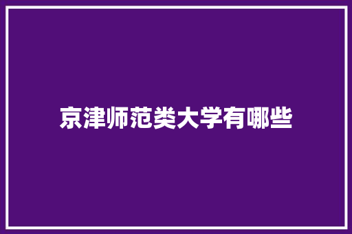 京津师范类大学有哪些