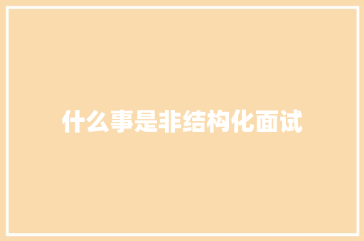 什么事是非结构化面试