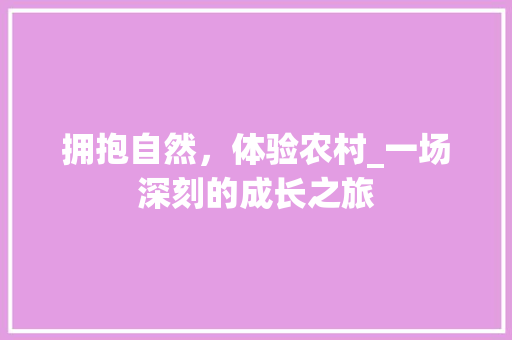 拥抱自然，体验农村_一场深刻的成长之旅