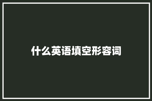 什么英语填空形容词