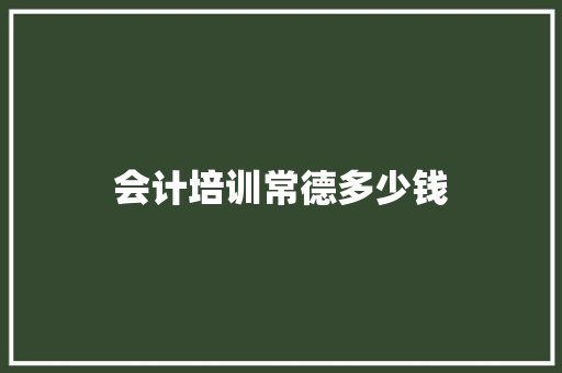 会计培训常德多少钱