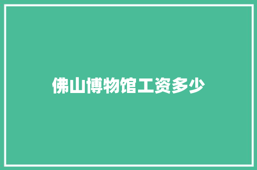 佛山博物馆工资多少 诗词佳句