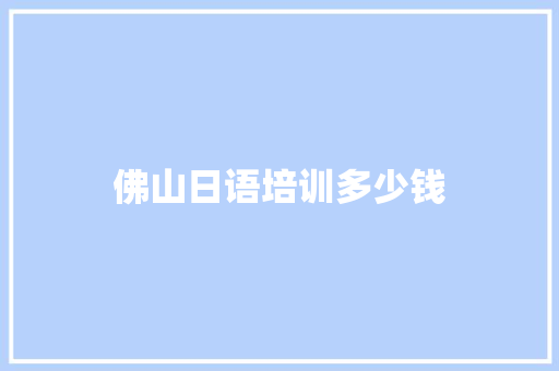佛山日语培训多少钱 汉字拼音