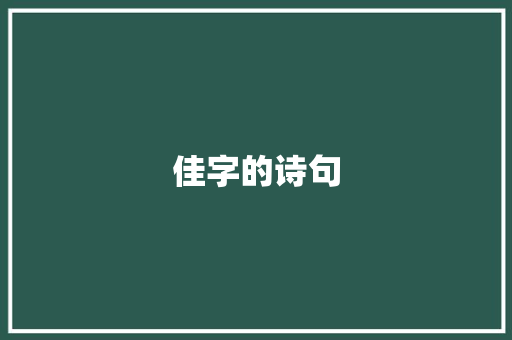 佳字的诗句