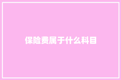 保险费属于什么科目 诗词佳句