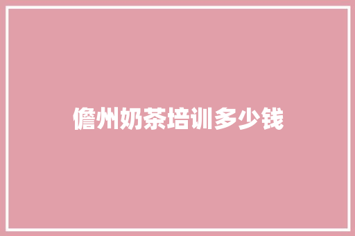 儋州奶茶培训多少钱