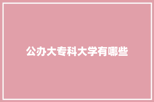 公办大专科大学有哪些