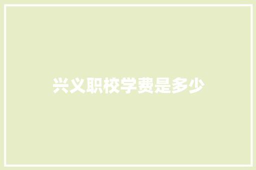 兴义职校学费是多少 英语单词