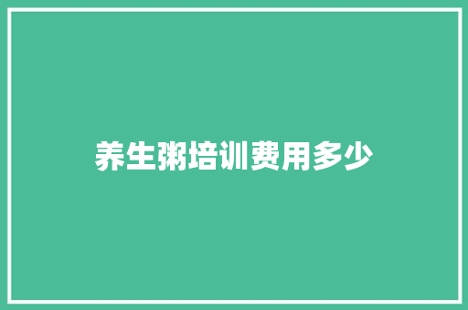养生粥培训费用多少
