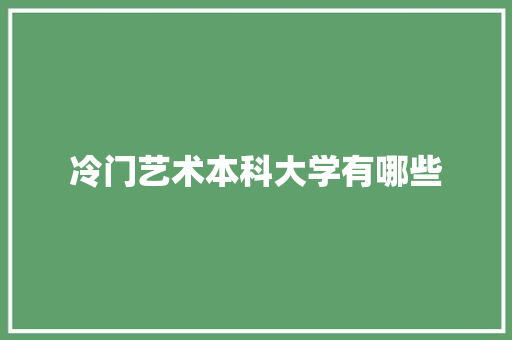 冷门艺术本科大学有哪些