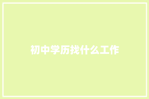 初中学历找什么工作 短语
