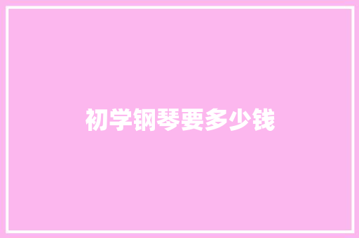 初学钢琴要多少钱