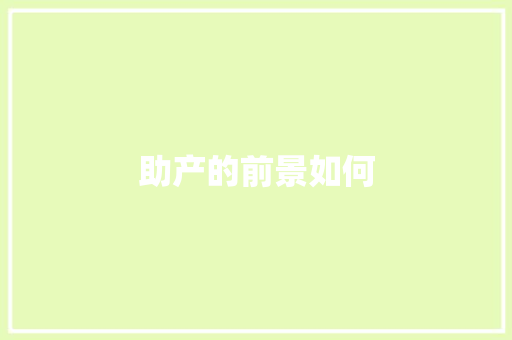 助产的前景如何