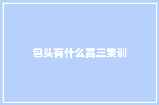 包头有什么高三集训