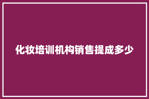 化妆培训机构销售提成多少