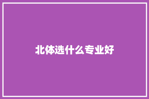北体选什么专业好