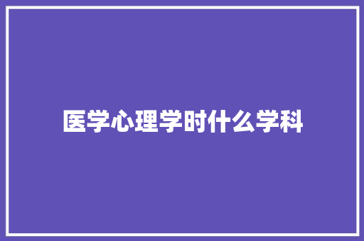 医学心理学时什么学科