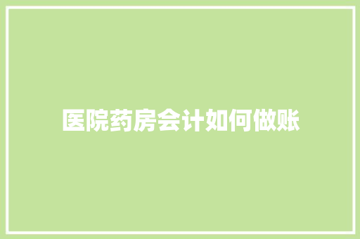 医院药房会计如何做账