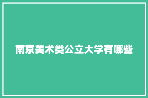 南京美术类公立大学有哪些 古代典籍