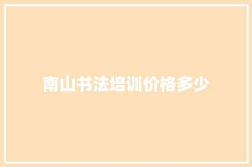 南山书法培训价格多少