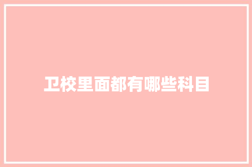 卫校里面都有哪些科目 诗词佳句