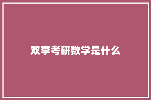 双李考研数学是什么