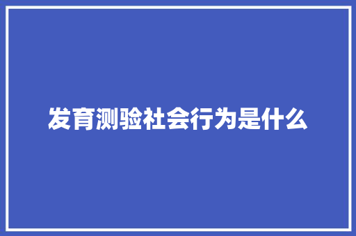 发育测验社会行为是什么