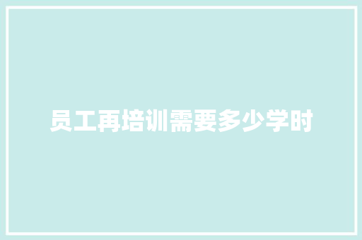 员工再培训需要多少学时