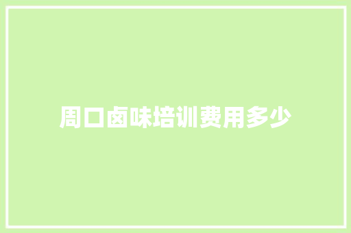 周口卤味培训费用多少 英语单词