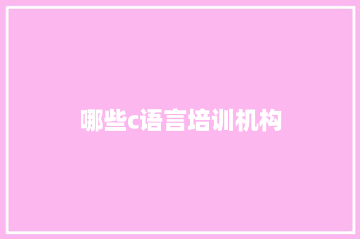 哪些c语言培训机构 英语单词