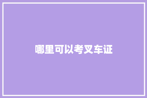 哪里可以考叉车证
