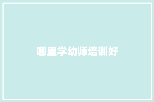 哪里学幼师培训好