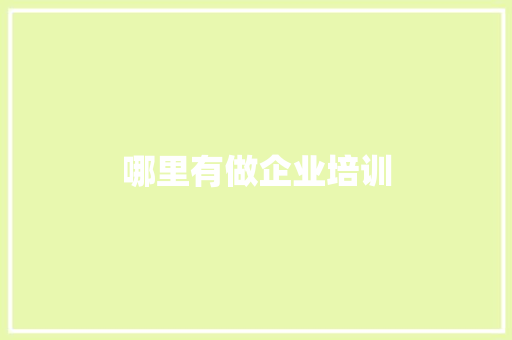 哪里有做企业培训