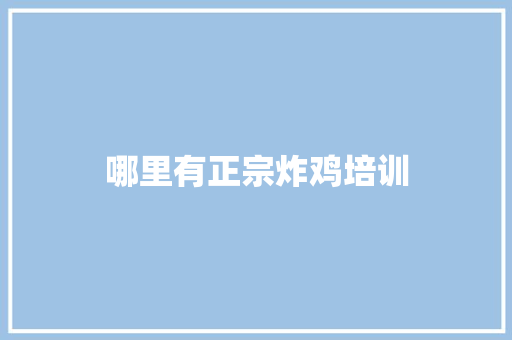 哪里有正宗炸鸡培训