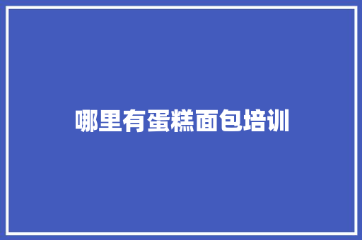 哪里有蛋糕面包培训 成语汇编
