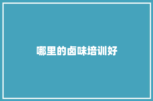 哪里的卤味培训好