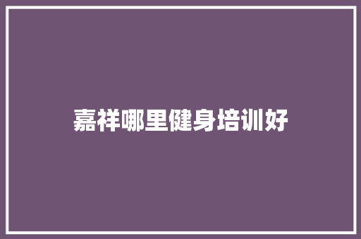 嘉祥哪里健身培训好
